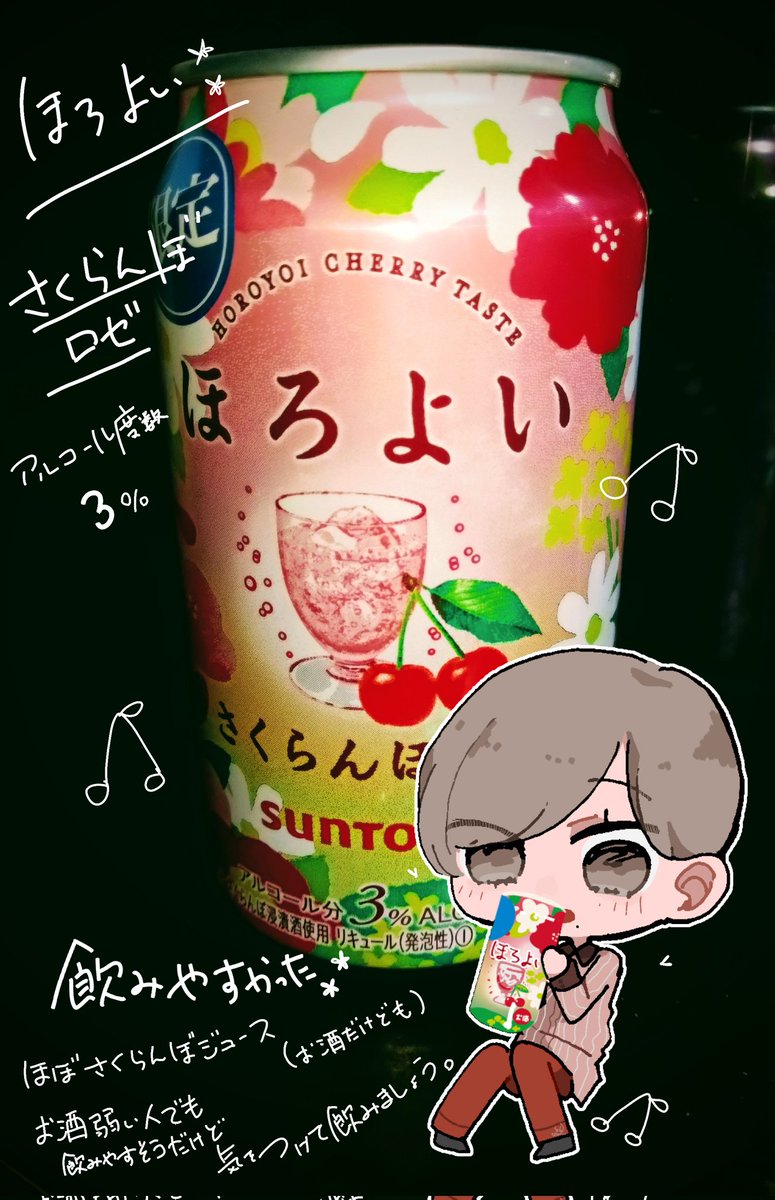 以前ほろよいの感想見たーいというお言葉もらったので
ご査収ください🍒 https://t.co/uoKMnGTwI0 