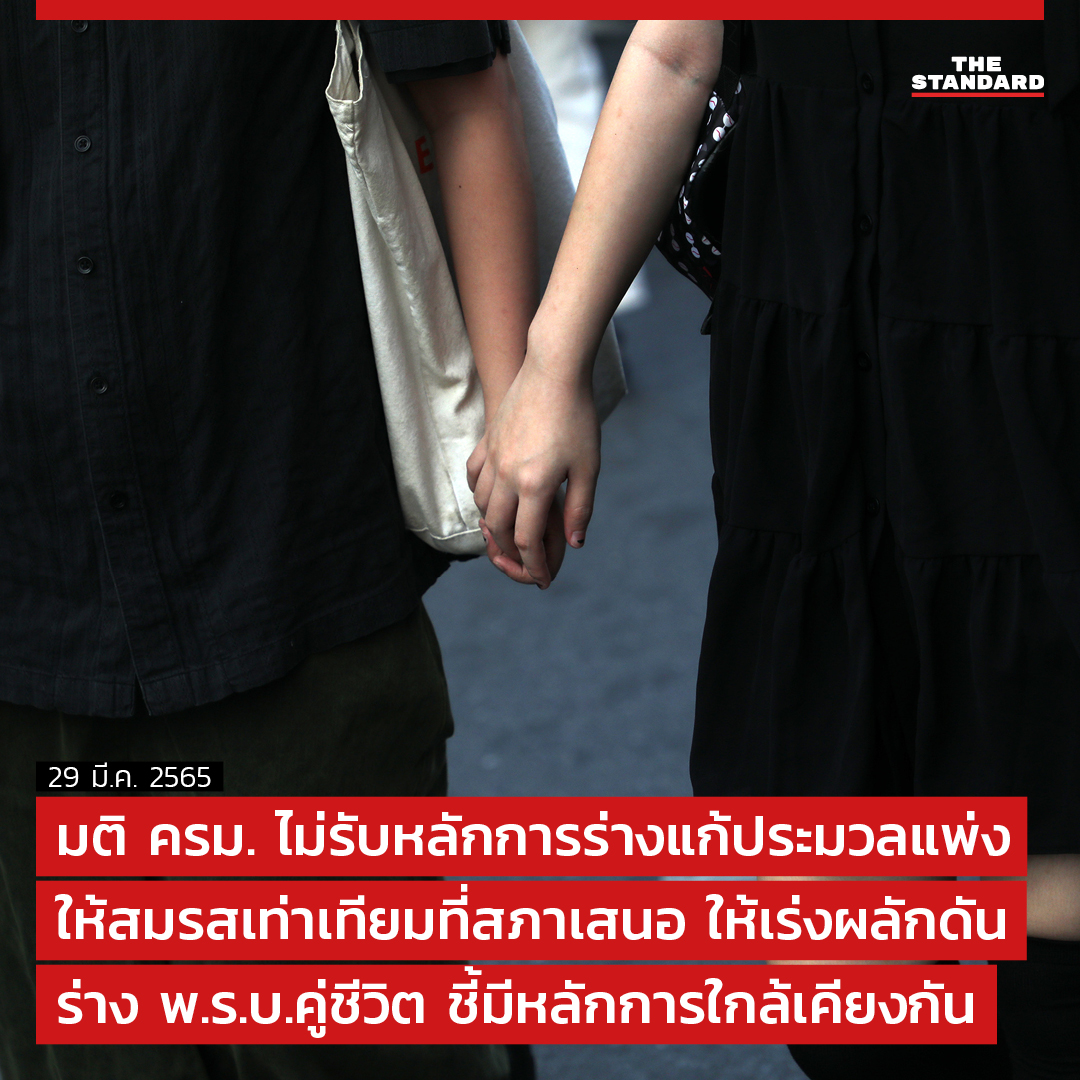 thestandardth's tweet image. มติ ครม. ไม่รับหลักการร่างแก้ประมวลแพ่งให้สมรสเท่าเทียมที่สภาเสนอ ให้เร่งผลักดันร่าง พ.ร.บ.คู่ชีวิต ชี้มีหลักการใกล้เคียงกัน
 
อ่านต่อ thestandard.co/cabinet-resolu…

#สมรสเท่าเทียม 
#TheStandardNews