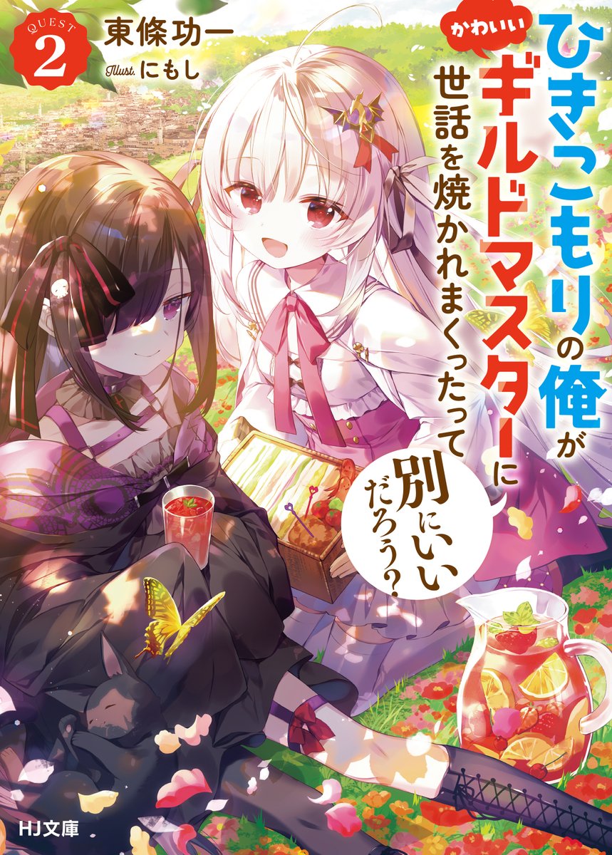 4月1日発売
『ひきこもりの俺がかわいいギルドマスターに世話を焼かれまくったって別にいいだろう? 2』
イラスト担当させていただきました!可愛すぎるコミカライズも始まった本作を何卒よろしくお願いします!
🌷https://t.co/3hTrIkECRl
📕https://t.co/Ctb6k4BLsE 