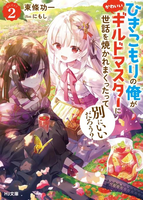 4月1日発売
『ひきこもりの俺がかわいいギルドマスターに世話を焼かれまくったって別にいいだろう? 2』
イラスト担当させていただきました!可愛すぎるコミカライズも始まった本作を何卒よろしくお願いします!
🌷https://t.co/3hTrIkECRl
📕https://t.co/Ctb6k4BLsE 