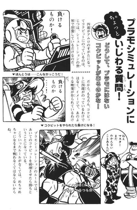 @ana_coppo_lau この記事を読んで各世代に想起する作品が点在する事に胸が熱くなった。ちなみに「プラモ狂四郎」のプラモシミュレーションは真剣勝負なので仮想空間で受けたダメージはプラモにフィードバックされる。骨を切らせて肉を断つみたいな戦法をとると損害が洒落にならないので防御重視のスタイルがお薦めだ。 