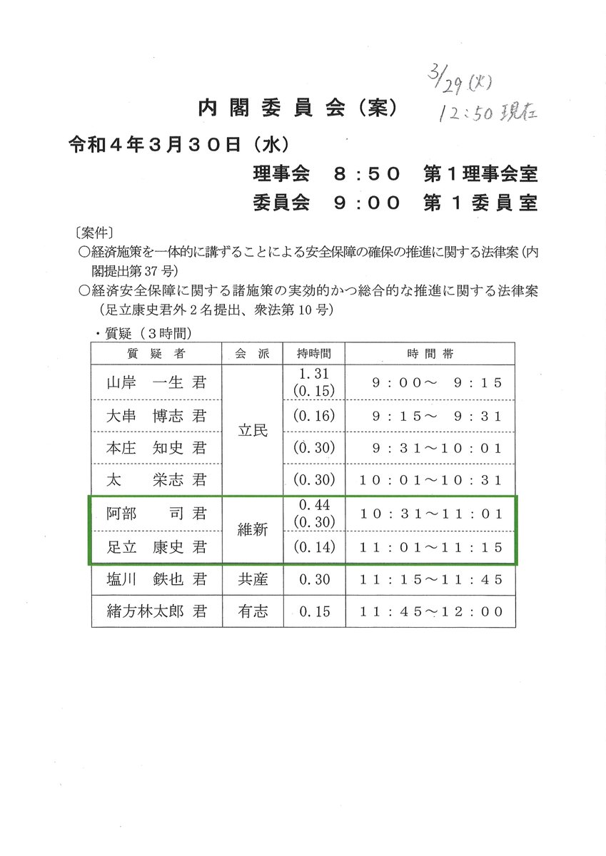 kokkaigiindan's tweet photo. ３月３０日（水）の所属衆議院議員の質疑予定④です。
♢足立康史衆議院議員
【内閣委員会②】
（質疑時間）11:01～11:15
（内容）
（内容）・経済安保推進案（閣法３７）
・維新対案　経済安保推進法（衆法１０）
ネット中継
https://t.co/zg1J0ca7om

#維新
#足立康史 https://t.co/TQIW2YWZql