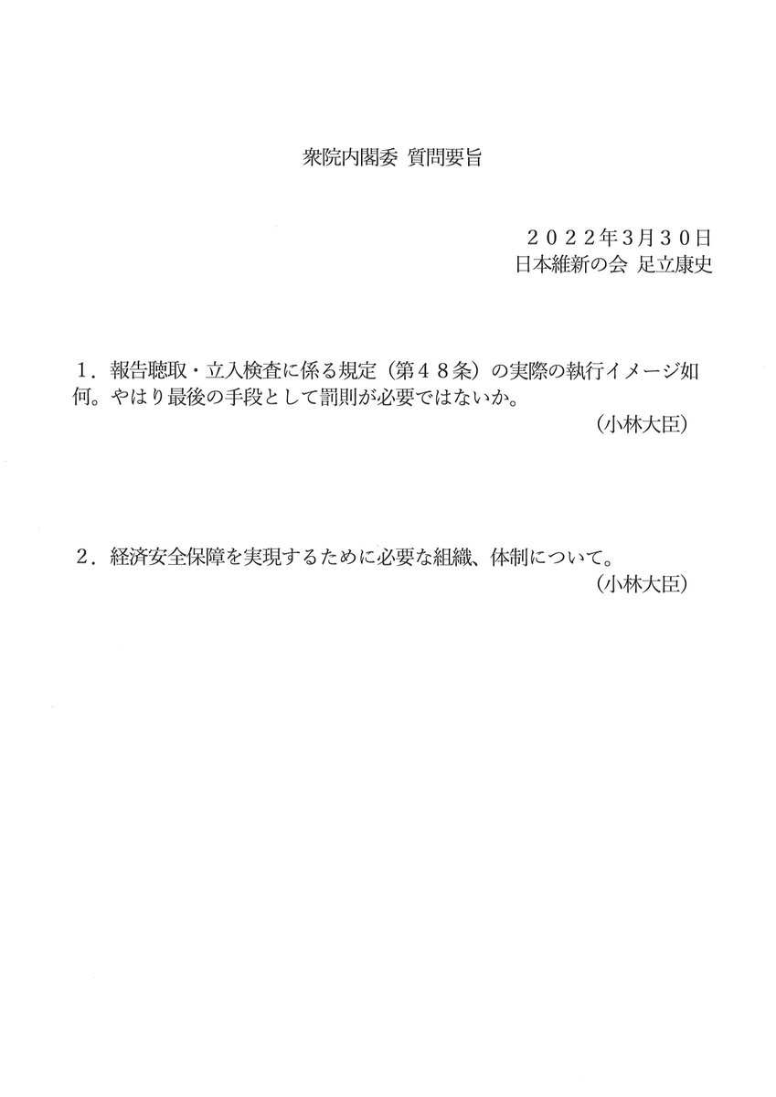 kokkaigiindan's tweet photo. ３月３０日（水）の所属衆議院議員の質疑予定④です。
♢足立康史衆議院議員
【内閣委員会②】
（質疑時間）11:01～11:15
（内容）
（内容）・経済安保推進案（閣法３７）
・維新対案　経済安保推進法（衆法１０）
ネット中継
https://t.co/zg1J0ca7om

#維新
#足立康史 https://t.co/TQIW2YWZql