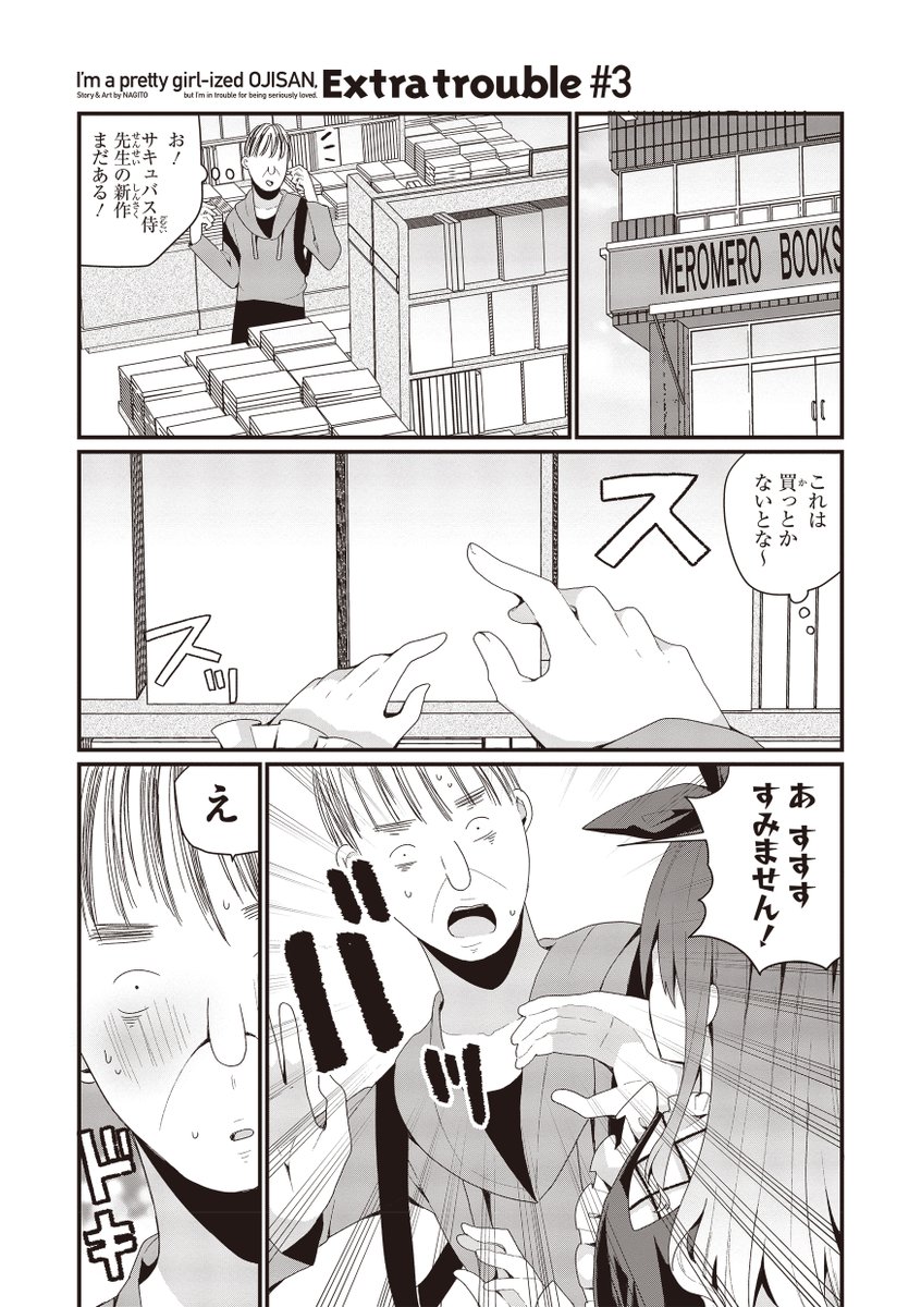 美少女化おじさんコミックス3巻、描きおろし漫画も入ってます! ①長老がエロ同人コーナーでオタクに一目惚れされる話 ②店長と配信者おじさんがただ飯目的にナンパについていく話 などです!
