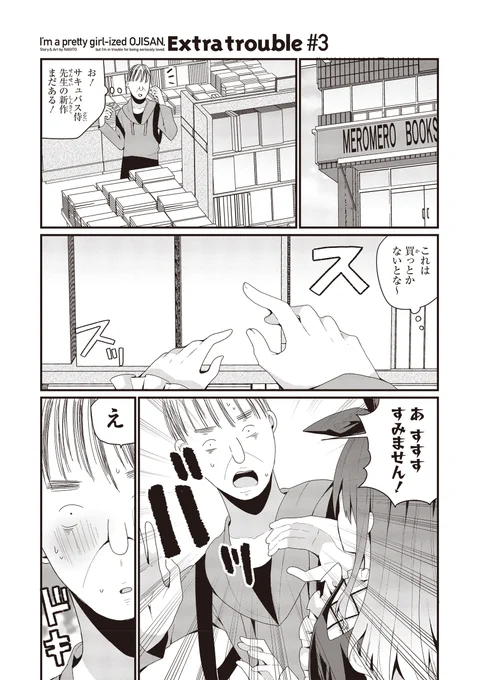 美少女化おじさんコミックス3巻、描きおろし漫画も入ってます! ①長老がエロ同人コーナーでオタクに一目惚れされる話 ②店長と配信者おじさんがただ飯目的にナンパについていく話 などです!