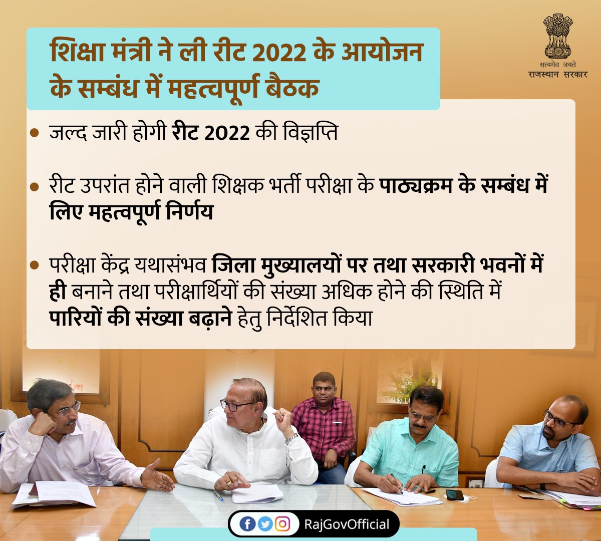 शिक्षा मंत्री <a href="/DrBDKallaINC/">Dr. Bulaki Das Kalla</a> की अध्यक्षता में सोमवार को सचिवालय में रीट 2022 की विज्ञप्ति जारी करने व आयोजन के सम्बंध में महत्वपूर्ण बैठक आयोजित हुई। डॉ. कल्ला ने कहा कि विभाग द्वारा रीट 2022 परीक्षा हेतु विज्ञप्ति शीघ्र ही जारी कर दी जाएगी।