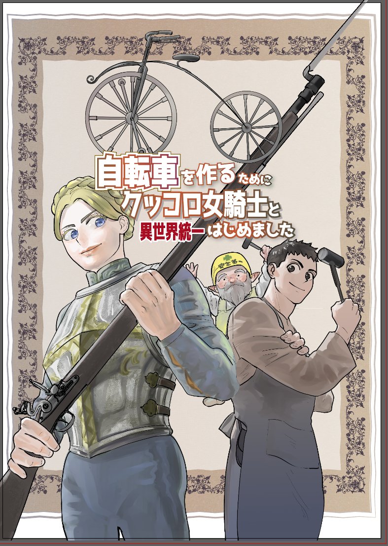 #クッコロ自転車 電子書籍の表紙
ラフ〜完成まで

レイアウトまで含めてラフの段階で詰められるところが、自分でデザインする際の良さかなあ(デザイン苦手だけどね!)
https://t.co/dLCsmZqN1f 