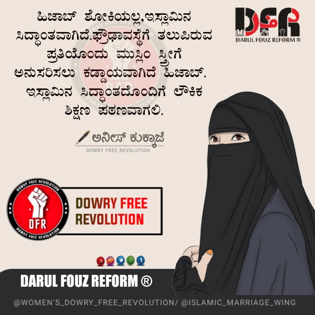 DFR_IMR's tweet photo. ಹಿಜಾಬ್ ಶೋಕಿಯಲ್ಲ, ಇಸ್ಲಾಮಿನ ಸಿದ್ಧಾಂತವಾಗಿದೆ. ಫ್ರೌಢಾವಸ್ಥೆಗೆ ತಲುಪಿರುವ ಪ್ರತಿಯೊಂದು ಮುಸ್ಲಿಂ ಸ್ತ್ರೀಗೆ ಅನುಸರಿಸಲು ಕಡ್ಡಾಯವಾಗಿದೆ ಹಿಜಾಬ್. 
ಇಸ್ಲಾಮಿನ ಸಿದ್ಧಾಂತದೊಂದಿಗೆ ಲೌಕಿಕ ಶಿಕ್ಷಣ ಪಠಣವಾಗಲಿ.
✒️ಅನೀಸ್ ಕುಕ್ಕಾಜೆ.

🤝🏻ವರದಕ್ಷಿಣೆ ಮುಕ್ತ ಸಮಾಜಕ್ಕೆ ಅಣಿಯಾಗೋಣ🤝🏻
🔥ಹೊಸ ಕ್ರಾಂತಿಯನ್ನು ನಿರ್ಮಿಸೋಣ🔥
#DFR #WDFR https://t.co/8y4ndFswc5