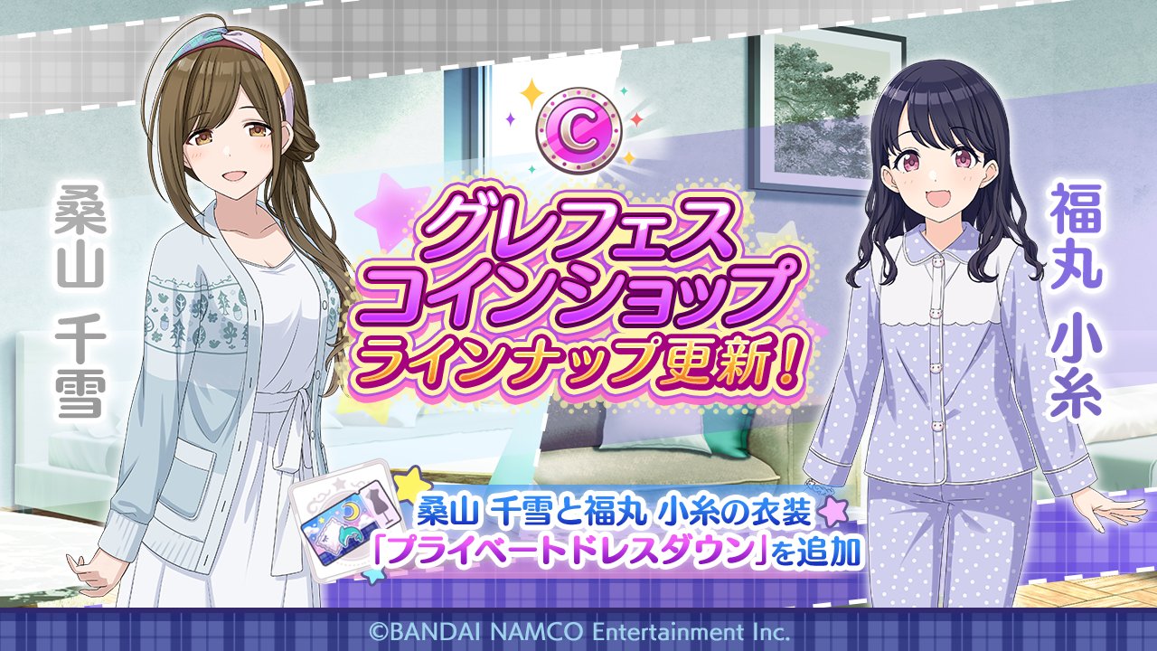 アイドルマスター シャイニーカラーズ公式 インフォメーションレター 7 12 グレフェスコインショップのラインナップを更新予定 グレードフェス衣装 プライベートドレスダウン に 桑山 千雪 さんと 福丸 小糸 さんの衣装を追加予定です 衣装