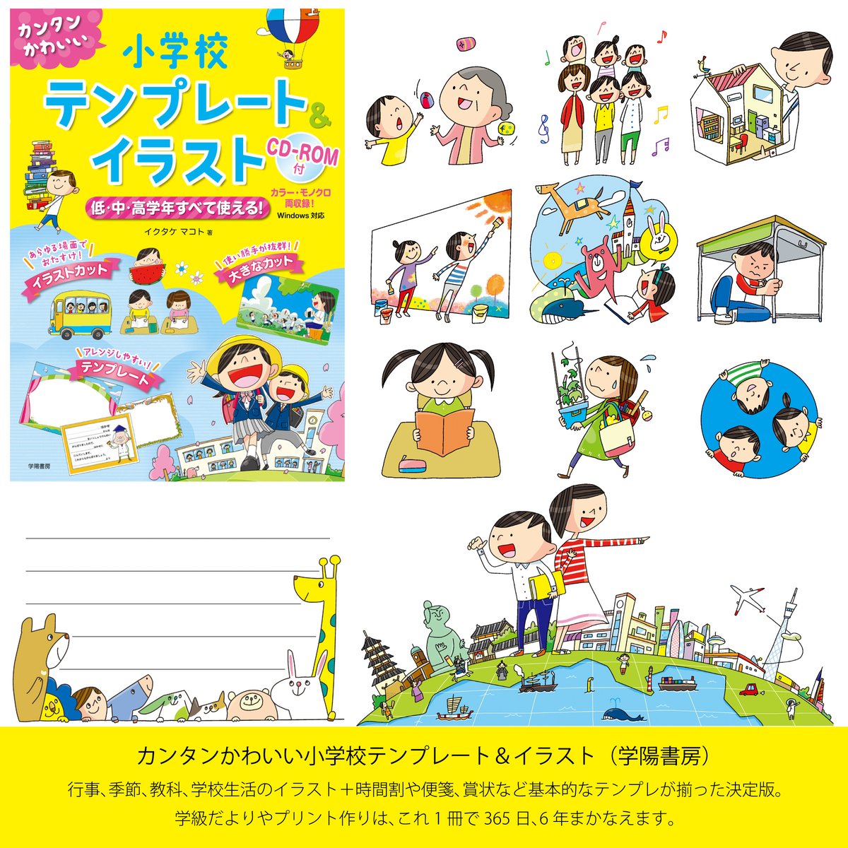 イクタケマコト イラストレーター 小学校の先生方へ 元教師が作った学級開き 各行事 授業 毎日の生活に使えるイラスト テンプレート集です 頼りに使える子供や季節だけでなくict Sdgs コロナ対策などのイラストカット 音読や便箋のカード類 イクタケマコト イラストレーター 小学校の先生方へ 元教師が作った学級開き 各行事 授業 毎日の生活に使えるイラスト テンプレート集です 頼りに使える子供や季節だけでなくict Sdgs コロナ対策などのイラストカット 音読や便箋のカード類