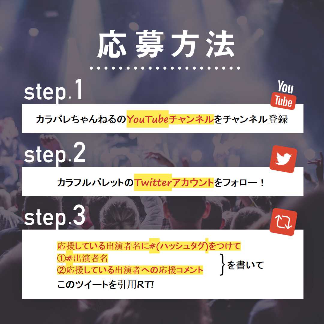 calapale_info's tweet photo. 🎙Sing a Palette vol.2 FINAL🎸
🎊応援 キャンペーン🎊
Mudiaの投票で使える3,000pt分の投票ギフトをプレゼント🎁
参加期限は3/31 22時まで‼
是非ご参加ください♬

チャンネル登録はこちら▼
https://t.co/xdCRPpOILA
応募方法は添付画像をチェック☑ https://t.co/T69G5Nn6uw