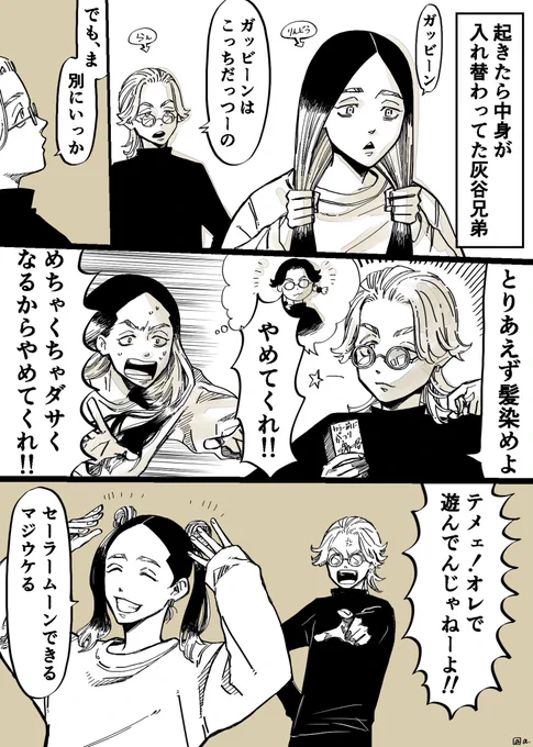 中身が入れ替わっちゃった灰谷兄弟 