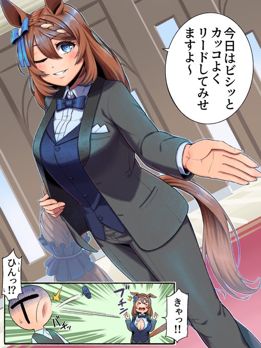 今夜タキシードを着たあの娘は
一味違う…?
(この絵を描いてる時にダンスイベが来たのは
本当に予想外だった)

#ウマ娘
#スーパークリーク 