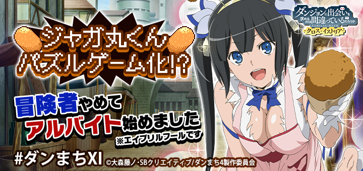 ダンまち クロス イストリア 公式 ジャガ丸くんのパズルゲームが登場 アルバイトを手伝ってスコアを稼ごう エイプリルフール限定のストーリーもお見逃しなく アプリはこちら T Co X5kliwescs ダンまち ダンまちxi T Co