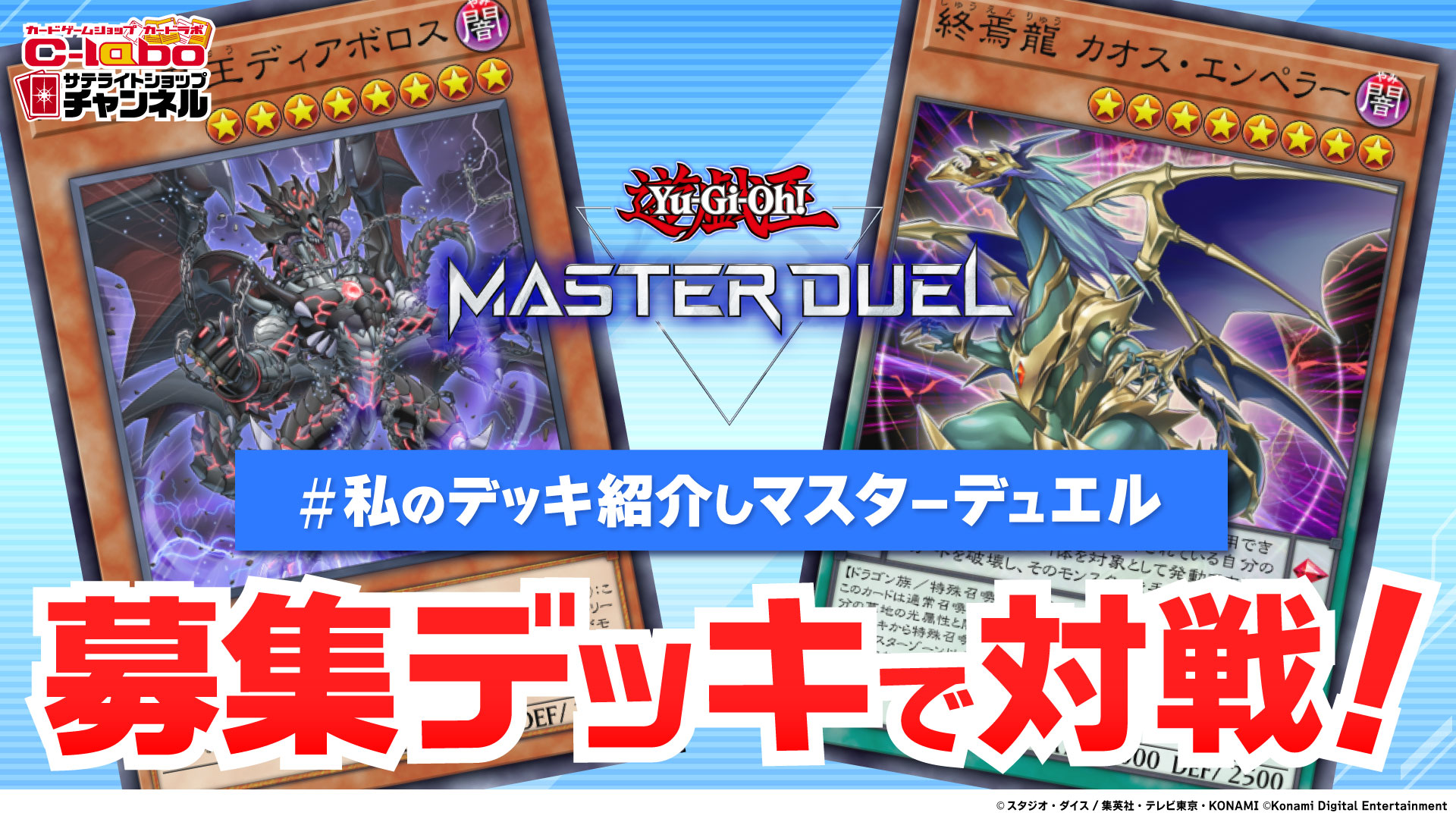 公式 遊戯王マスターデュエル サテライトショップチャンネル カードラボさんより 皆さんのイチオシデッキ 対戦企画第1弾 私のデッキ紹介しマスターデュエル で事前募集したデッキでの対戦です 動画は