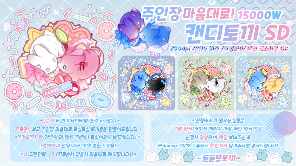 [RT]주인장 마음대로![캔디토끼SD][롱캔디SD] 
🍬지금부터~ 금일 11시 30분까지만 신청메일(무슬롯)받습니다!
롱캔디SD는 1인~다인(오너캐/크리쳐(귀여워져요!))까지 가능!
타래의 간단 양식 작성 후,❣️메일❣️로 신청받습니다.(작업기간 최대 5월말까지)
 4/10일RT추첨을 통하여 각2분씩 그려드립니다!