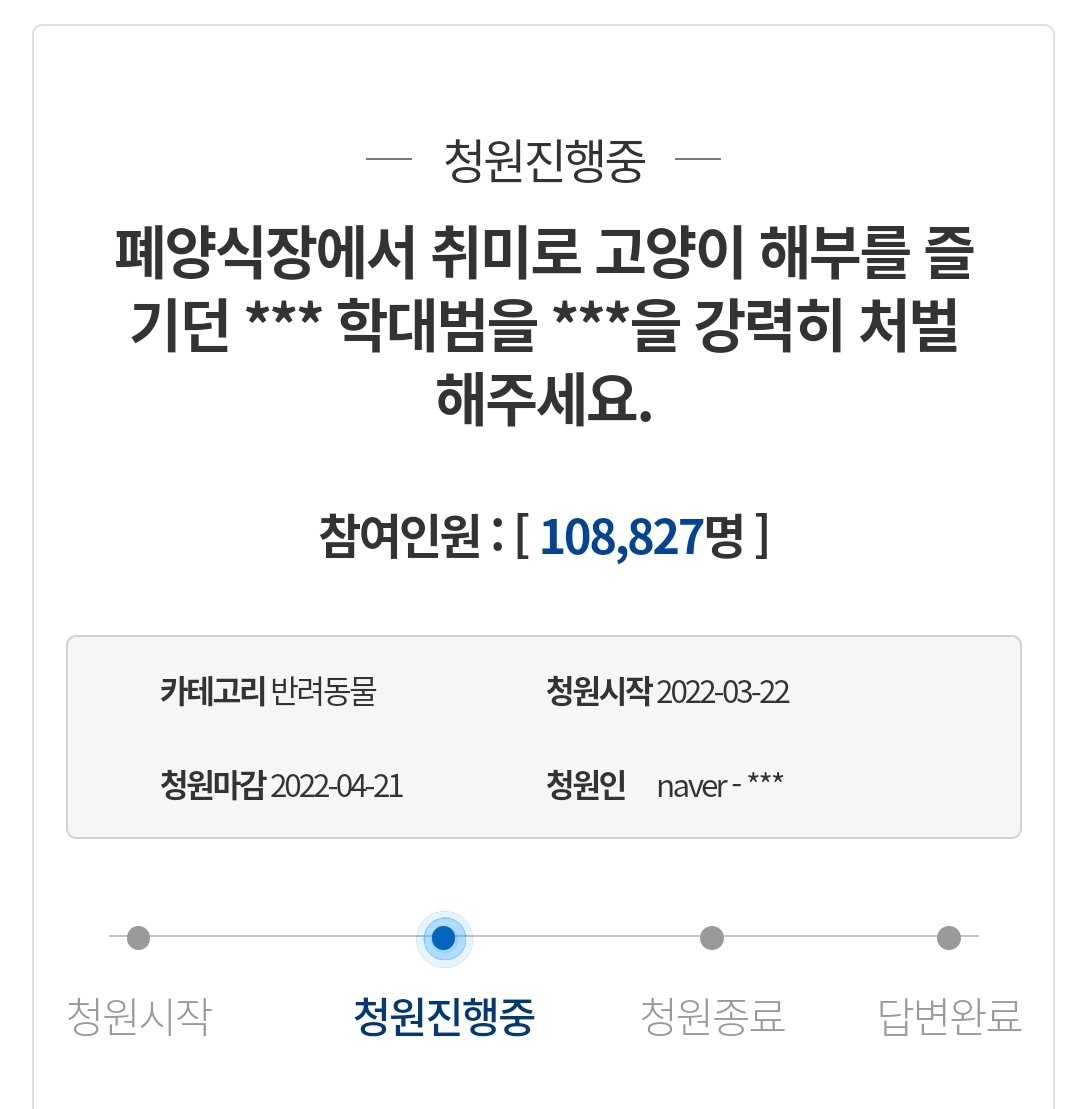 지금 탐라에 많은 일이 있지만 포항 폐양어장 학대사건에 계속 관심가져주세요!

이제 10만명 넘었습니다.
청원 미참여자라면 1분만 시간 내어 청원에 함께해주세요. 이미 참여하셨다면 주변 지인들에게도 알려주세요🙇🙇🙇
www1.president.go.kr/petitions/6048…