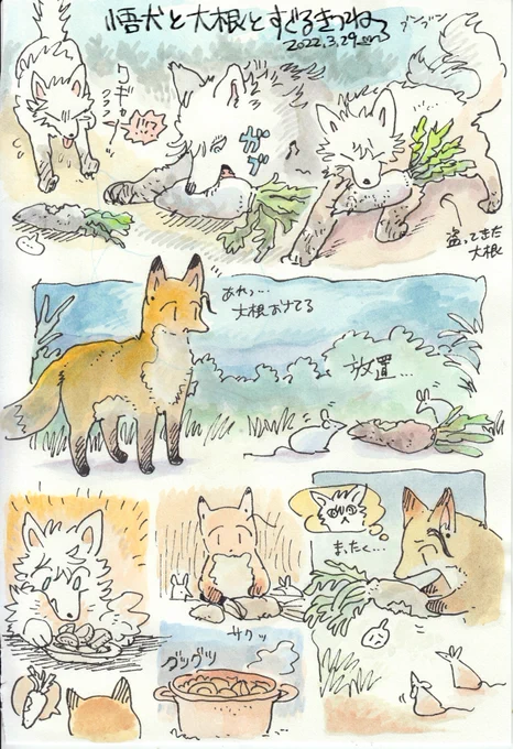 (獣化)悟犬と大根とすぐるきつねの絵 