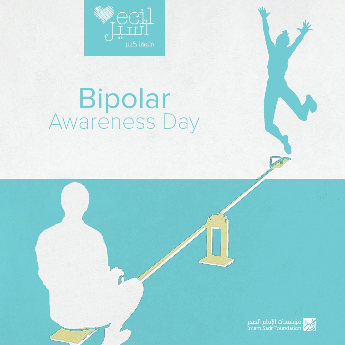 ECILcenter's tweet photo. "كي تدرك المكونات السحرية لمعادلة النجاحات والإخفاقات، عليك أن تكشف الغطاء عن بصرك.

Uncover the magic ingredient of balancing the extremeties of ups and downs."

#bipolarawareness #bipolar #awareness #ECIL https://t.co/y0SrHxhzmT