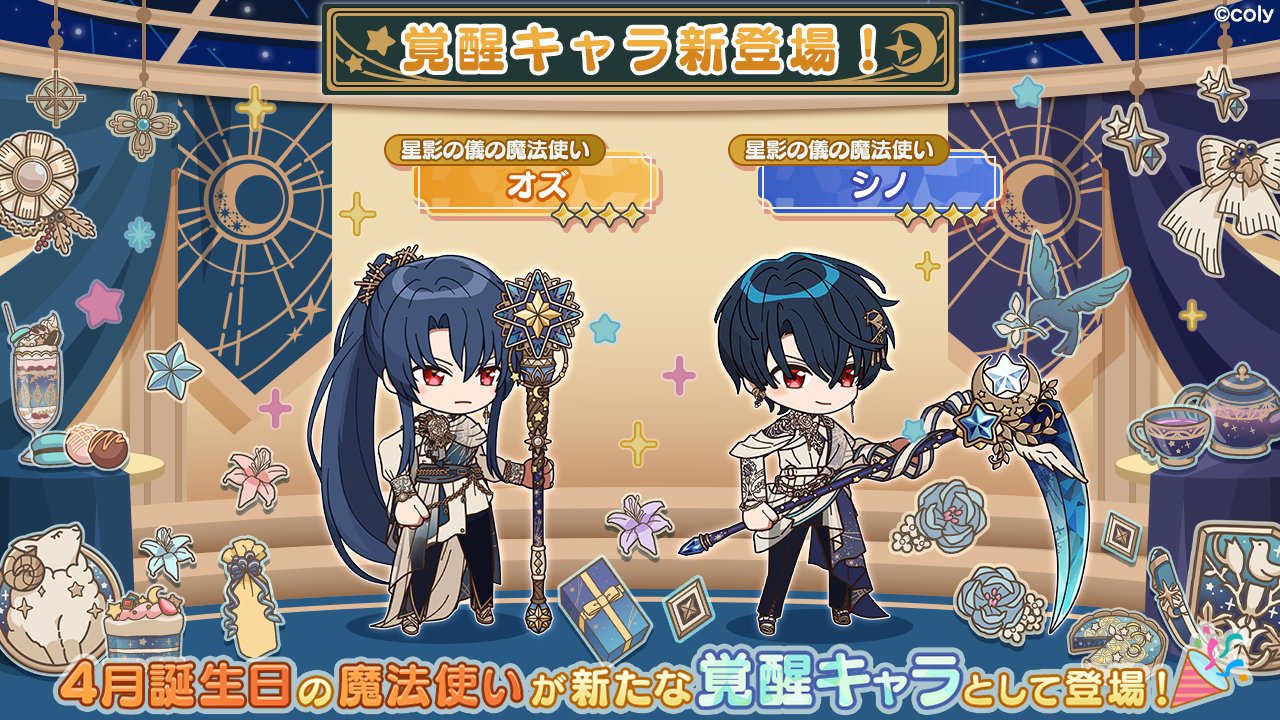 魔法使いの約束 公式 覚醒キャラ紹介 4月に誕生日を迎えるオズとシノが新たな覚醒キャラとしての姿を見せてくれるようになりました 星影の儀の魔法使い オズ 星影の儀の魔法使い シノ ぜひ覚醒してみてくださいね まほやく