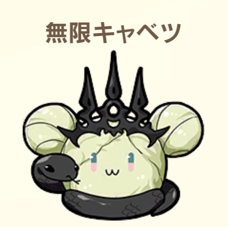無限キャベツ可愛いww 