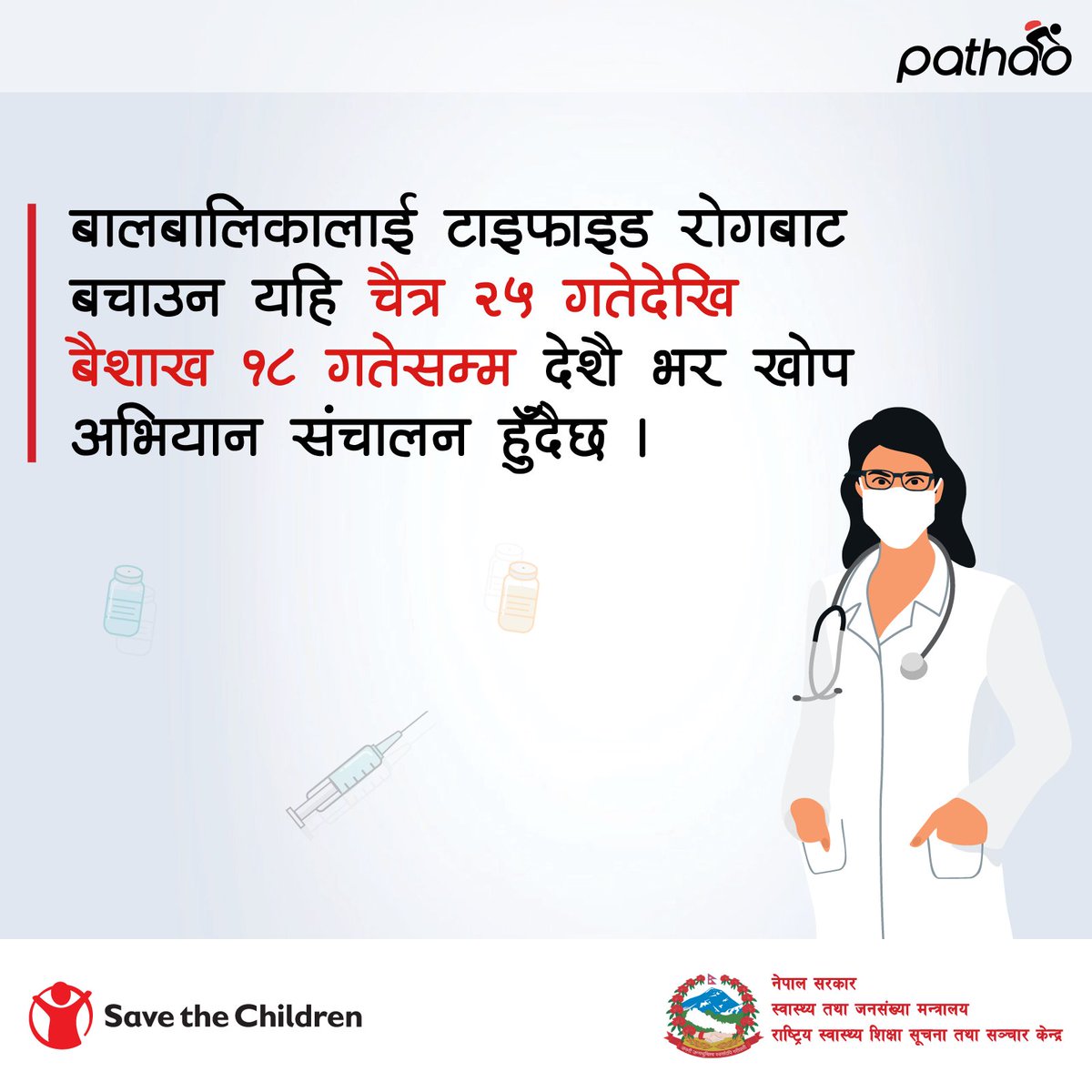 बालबालिकालाई टाइफाइड  रोगबाट बचाउन यहि चैत्र २५ गतेदेखि बैशाख १८ गतेसम्म  देशै भर खोप अभियान संचालन हुँदैछ । 

यो अभियानमा १५ महिना देखि १५ बर्ष मुनिका सबै बालबालिकालाई टाइफाइड खोप दिइन्छ । खोप लगाउने उमेर समूहका बालबालिकालाई नजिकको खोप केन्द्रमा गई  खोप लगाऔँ ।
#VaccinesWork