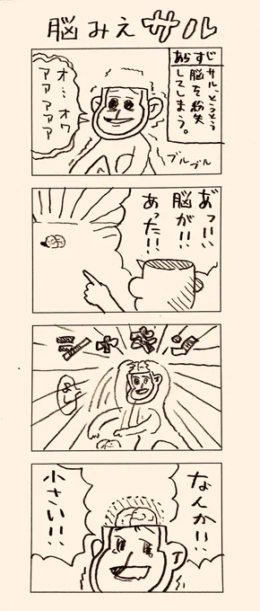 脳見えサル、新作です。 