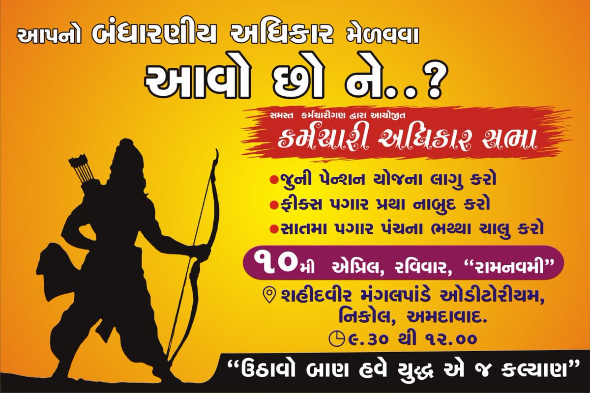 💥 *આપના અને આપના પરીવારના અધિકાર માટે આવો છો ને?* 
👉 સમય આવી ગયો છે.... હવે ફિલ્ડમાં ઉતરવાનો .... તમામ સંગઠનો અને તમામ કર્મચારીઓનો સ્વયંભુ સંયુક્ત શક્તિ પ્રદર્શન કાર્યક્રમ એટલે ' *કર્મચારી અધિકાર સભા'...* આપણા અધિકાર પ્રત્યે આપણે કેટલા ગંભીર છીએ એ બતાવવાનો સમય પાકી ગયો.....
