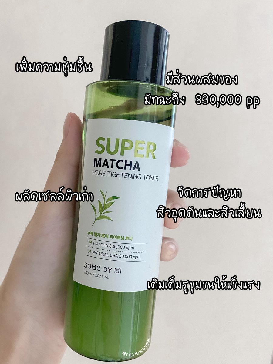 reviewbymei's tweet photo. ทู้กคนน ตอนนี้อินเลิ้บกับน้องคนนี้มากกก 💖 Matcha Toner ของ Somebymi จบทุกปัญหาผิวในขวดเดียว ตอนนี้เค้ามีโปรโมชั่น วันนี้วันสุดท้าย!! ที่ Lazada > https:// https://t.co/YhH3CO4S5m รีบไปซื้อจ้าา #MatchaToner #มัทฉะโทนเนอร์ #ใช้จริงรีวิวจริง https://t.co/YL8cae1NFl