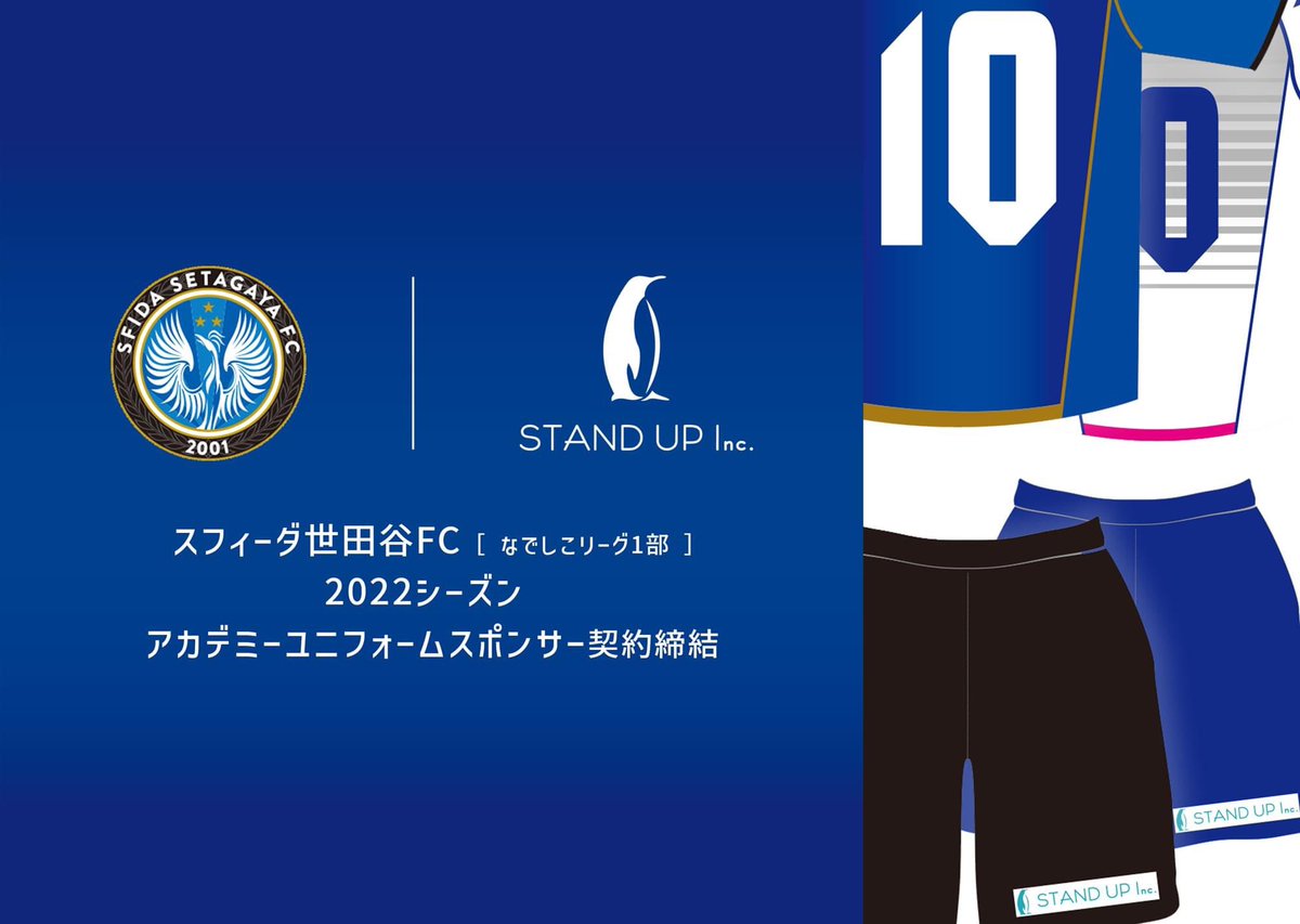 agatamasaki0706's tweet photo. ユニフォームスポンサー契約締結のお知らせ

この度、STAND UP Inc.（東京都渋谷区、代表取締役社長 阿形昌樹）は、なでしこ１部チーム「スフィーダ世田谷FC」と2022シーズンのアカデミーユニフォームスポンサー契約を締結しました。

#スフィーダ世田谷
#スポンサー契約 https://t.co/lL0lgSkCy5