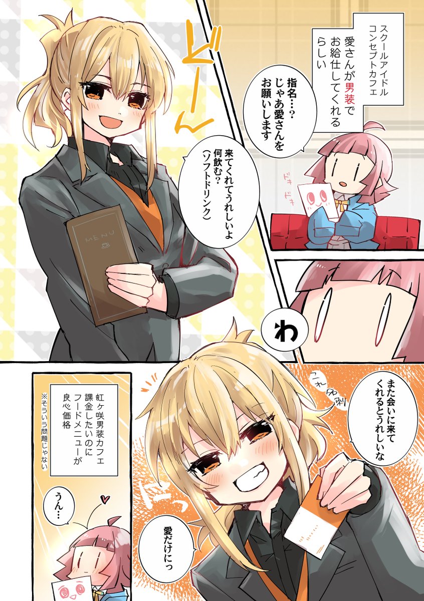 虹ヶ咲男装カフェの愛さんのまんがを描きました #スクールアイドルコンセプトカフェ #あいりなリンク