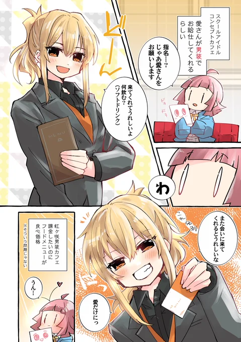 虹ヶ咲男装カフェの愛さんのまんがを描きました #スクールアイドルコンセプトカフェ #あいりなリンク 