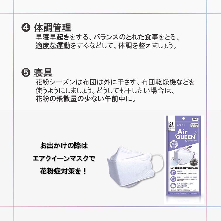 airqueenbyN's tweet photo. 《花粉症対策おすすめ習慣5選！！》
すっかり花粉も舞うようなシーズンとなりましたが、
普段の習慣から見直して少しでもつらい症状を軽減させましょう！

エアクイーンマスクも花粉対策アイテムとして花粉症の方に非常に喜んで頂いてますので、
是非試してみてください♪

#エアクイーン #花粉症対策 https://t.co/JMqtPO3So0