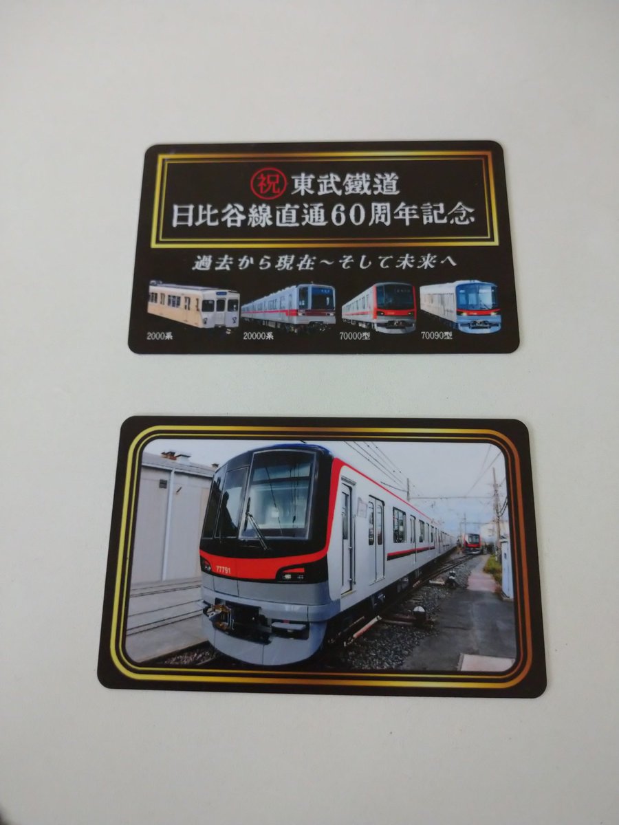 東武鉄道 日比谷線直通60周年記念乗車券』発売中 すごろく付きです