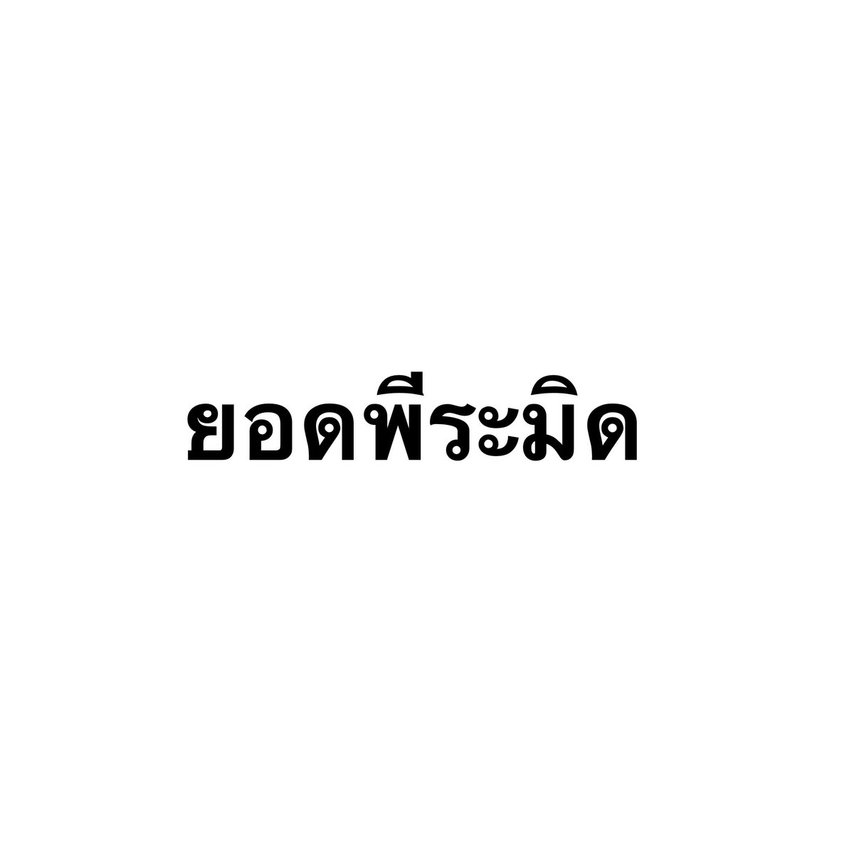 acruxfushi_bg's tweet photo. แรงเพื่อ https://t.co/LuXJq3qrIe