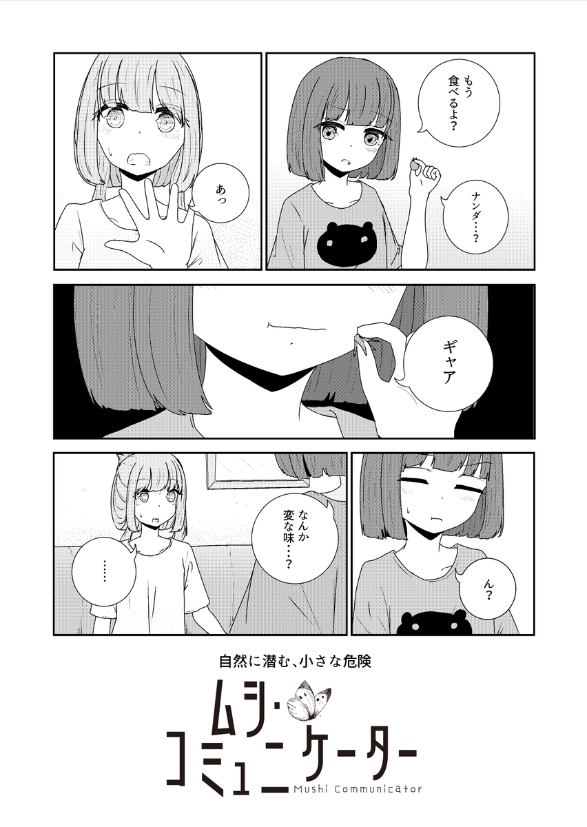 (2/2)つづく 
#ムシ・コミュニケーター 