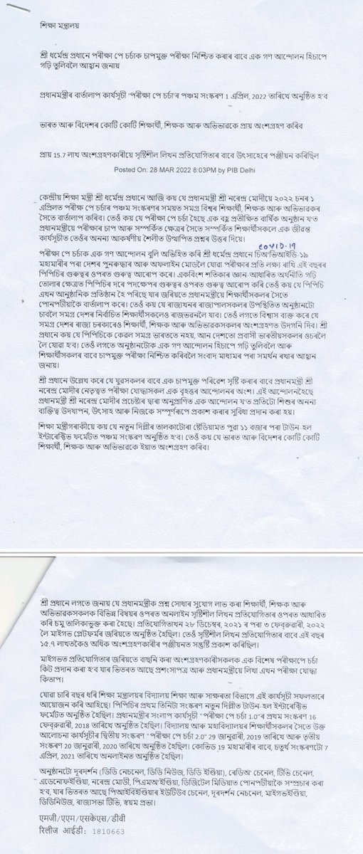 TinsukiaKv's tweet photo. Press Release regarding Pariksha pe Charcha 2022 https://t.co/wgrjaXD1qa