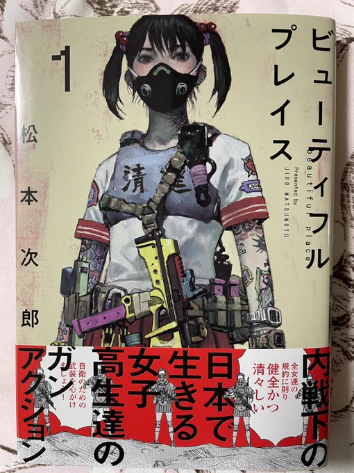 松本次郎先生の新刊「ビューティフルプレイス」①唸るほどカッコいい。ザラつく世界で挺身活動に勤しむ女子高生たちの戦いを、まさにザラつく絵柄で描いたアクション。それにしてもキレキャラ描かしたら超一級品という感じは今回も健在。真っ直ぐなお嬢様とキレッキレツインテール、目が離せん‼︎‼︎ 