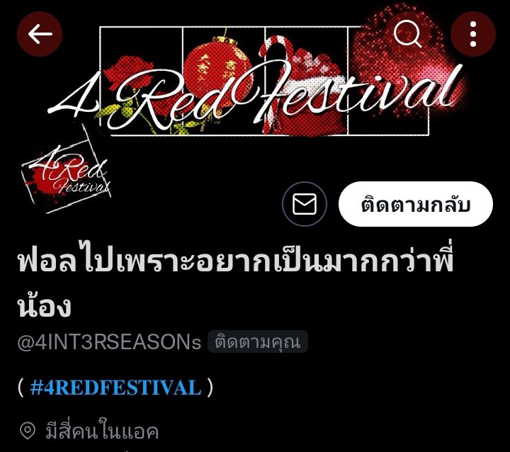 แอคออฟเขินบอดครับ <a href="/4INT3RSEASONs/">𝟒𝐑𝐄𝐃𝐅𝐄𝐒𝐓𝐈𝐕𝐀𝐋</a>