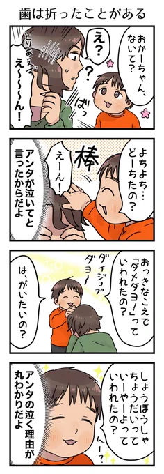 慰める側やりたい3歳。歯が痛い?は前歯をぶつけて折った事があるからだと思います。

#漫画が読めるハッシュタグ #4コマ漫画 #エッセイ #育児漫画 #3歳 