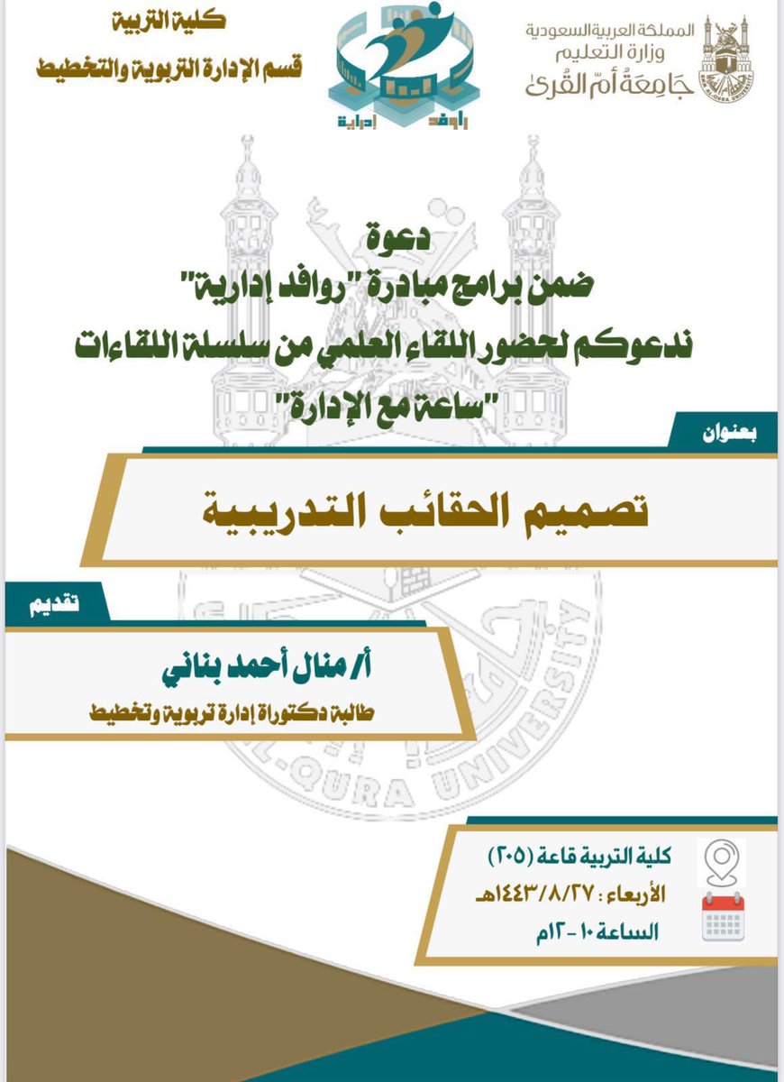 طالبة الدكتوراه بالقسم منال بناني تقدِّم يوم غدٍ الأربعاء برنامجاً عن "تصميم الحقائب التدريبية" ضمن مُبادرة "روافد إدارية"👇