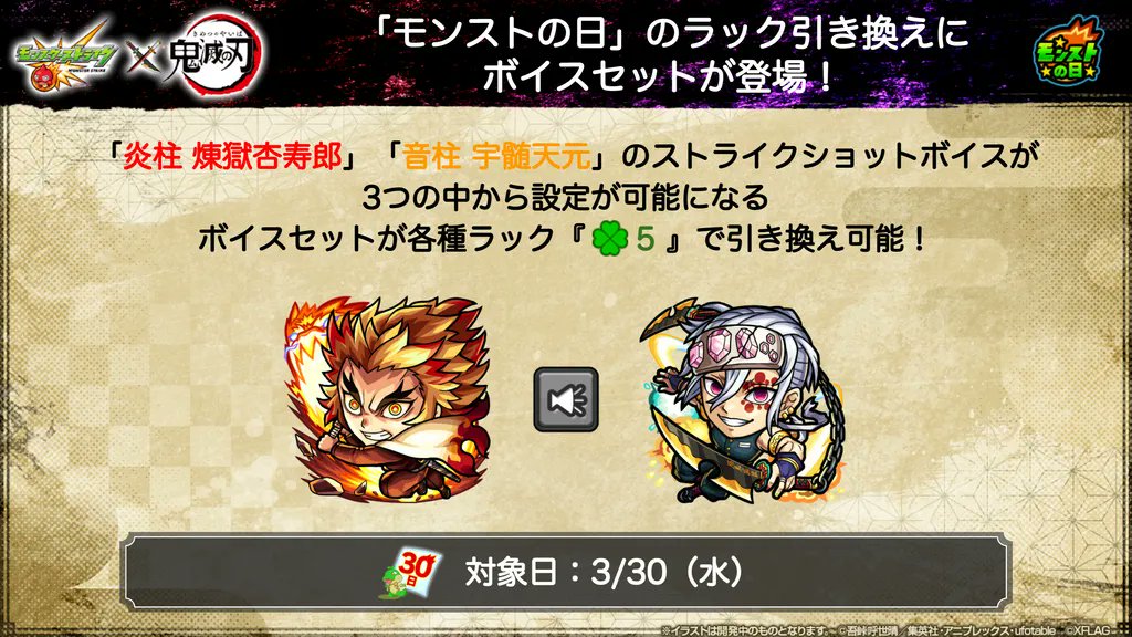 モンスターストライク公式 モンスト モンスト の日限定ボイスセット テレビアニメ 鬼滅の刃 とのコラボキャラ 煉 獄杏寿郎 宇髄天元 のボイスセットが 3 30 水 の モンストの日 限定 ラック引き換え に登場 引き換えるとストライク