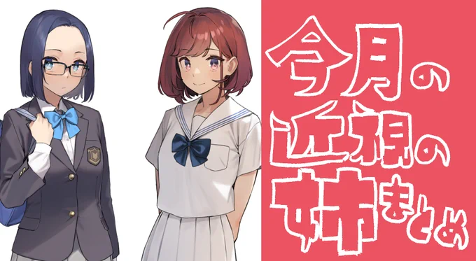 今月の近視の姉まとめ、を投稿しました!※
【FANBOX】
https://t.co/i0WPRgv78J
【Fantia】
https://t.co/fdrYiREF8W
見返してみると今月はかなり雑多な内容になってしまった…
もっと姉弟デートしてほしいね…🥺🙏
※記事の最後にNSFWあります。ご注意ください 