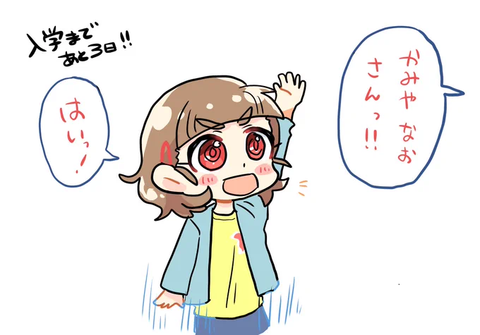 かみやなおちゃんの入学まであと3日! 