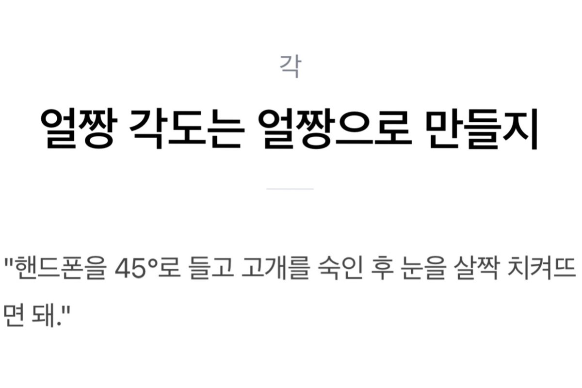 45° 얼짱각도 활용하는 얼짱 45군