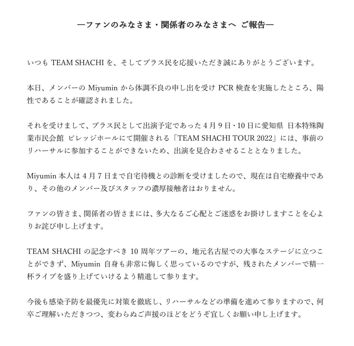 brassmin's tweet photo. 【ご報告】
ブラス民メンバーのMiyuminが、新型コロナウイルス感染症に対するPCR検査の結果、陽性が確認されました。

ファンのみなさま、関係者のみなさまにつきましては、添付のテキストをご一読いただけると幸いです。 https://t.co/6r4Gm6Z2dX
