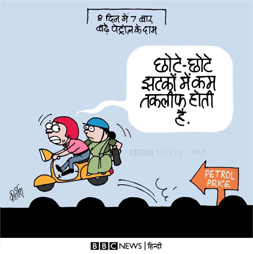 छोटे-छोटे झटकों में कम तक़लीफ़ होती है।
#PetrolDieselPriceHike