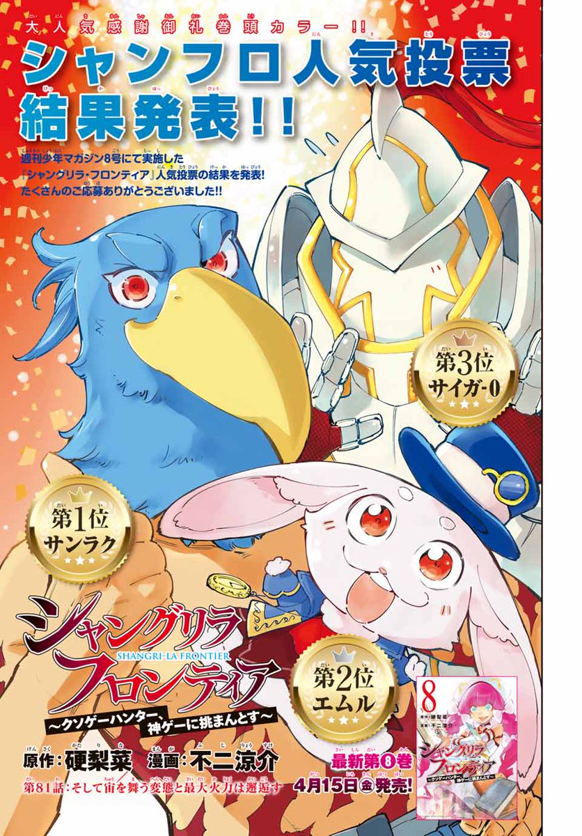 週マガ 18号のみどころ!➀ ／ #シャンフロ 人気投票結果発表