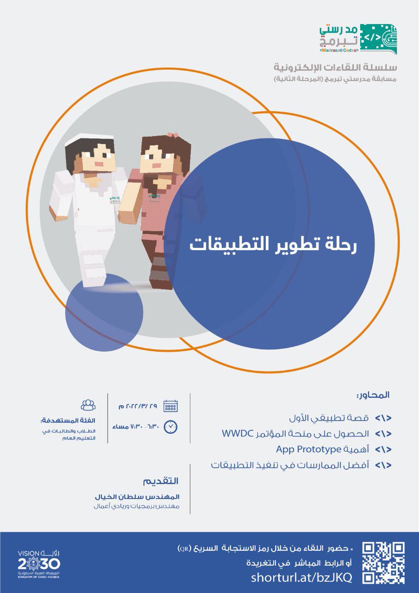 شاركوا معنا تجربة مهندس البرمجيات وريادي الأعمال في (رحلة تطوير التطبيقات) ضمن فعاليات مسابقة #مدرستي_تبرمج (٢)؛ لدعم المشاركين والمشاركات في مشروع تصميم تطبيق (App prototype).

ويمكنكم حضور اللقاء المباشر أو المسجل على الرابط:
 shorturl.at/bzJKQ