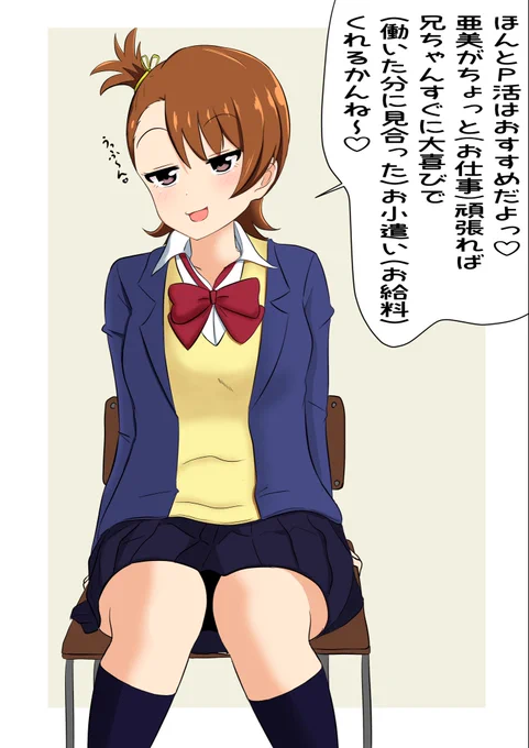 P活(プロデューサーとアイドル活動)をしてお小遣いを稼ぐ双海亜美 